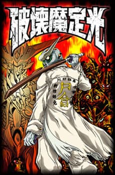 Sadamitsu the Destroyer - Showdown (DVD 3)