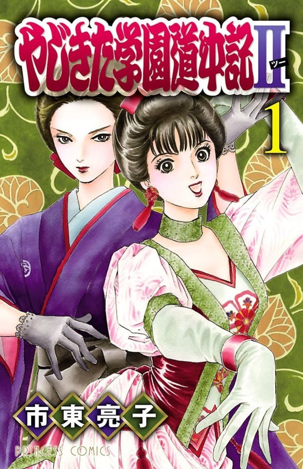Yajikita Gakuen Dōchūki II