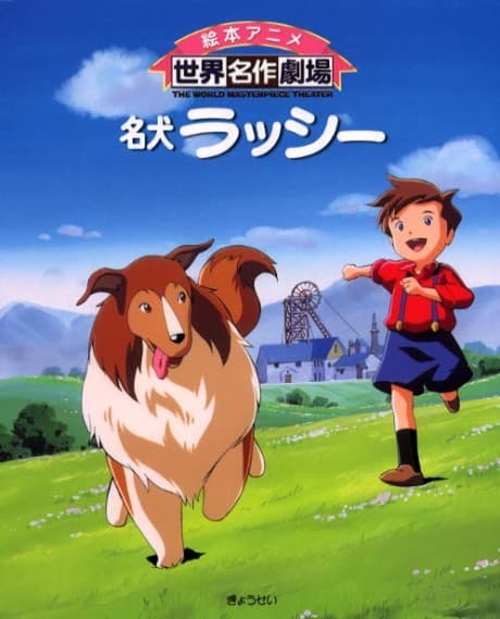 Famous Dog Lassie cover — © Nippon Animation
