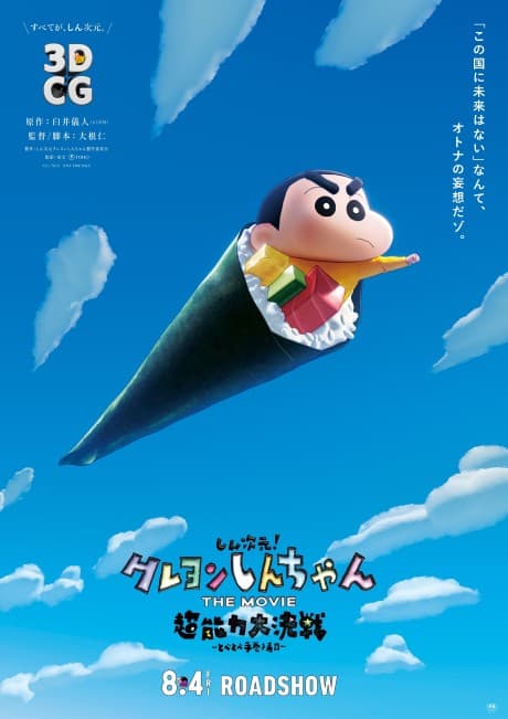 Shin Jigen! Crayon Shin-chan THE MOVIE: Chounouryoku Daikessen - Tobe Tobe Temakizushi cover — © Shirogumi