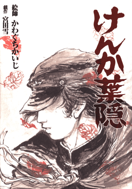 Kenka Hagakure #1 cover