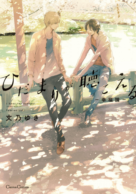 I Hear the Sunspot: Theory of Happiness cover — © MangaPlaza