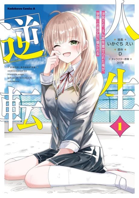 Jinsei Gyakuten: Uwakisare, Enzai wo Kiserareta Orega, Gakuenichi no Bishoujo ni Natsukareru
