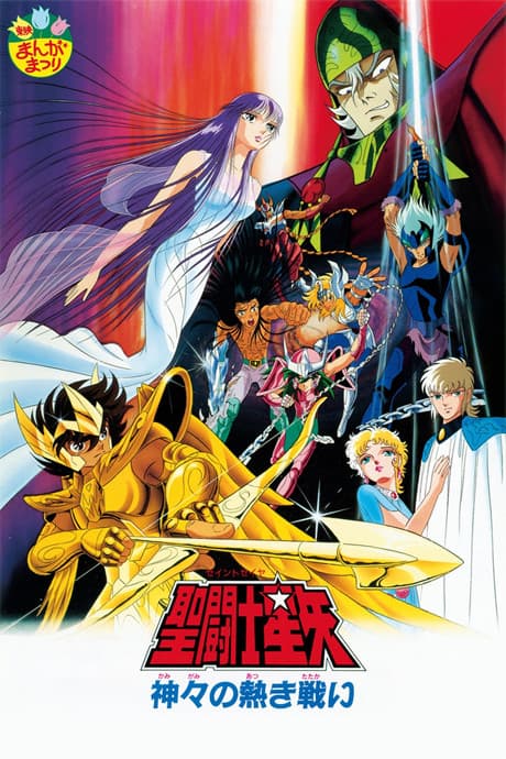 Saint Seiya - Classic Movie Collection (Sub.Blu-ray)