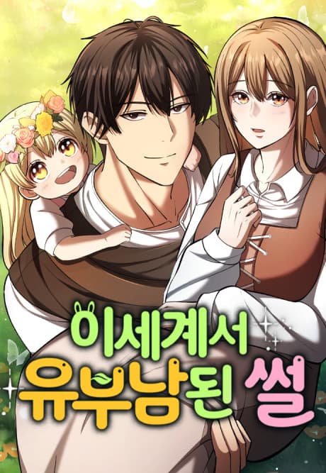 Isegyeseo Yubunamdoen Sseol