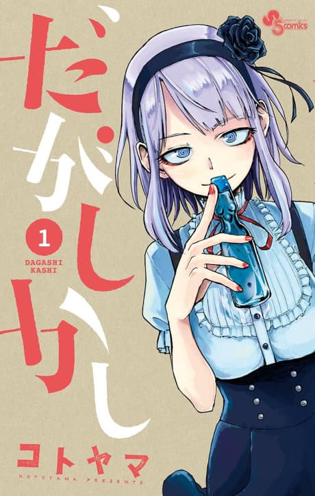 Dagashi Kashi #1 cover