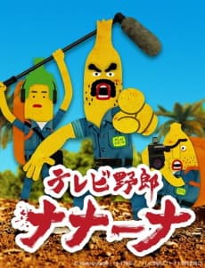 Wacky TV Nanana cover — © Studio Crocodile