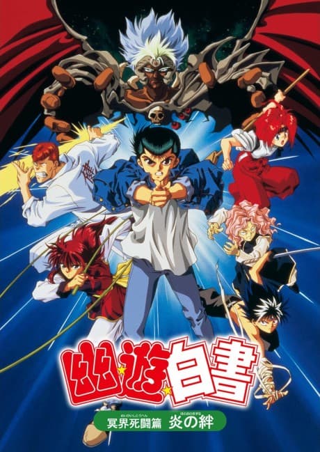 Yu Yu Hakusho The Movie: Poltergeist Report (DVD)