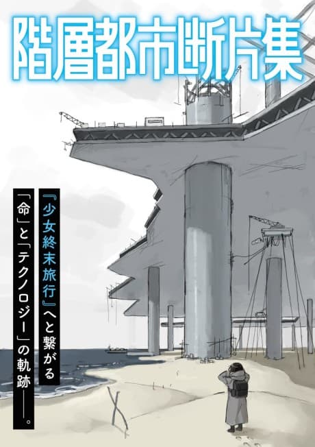 Kaisou Toshi Danpenshuu