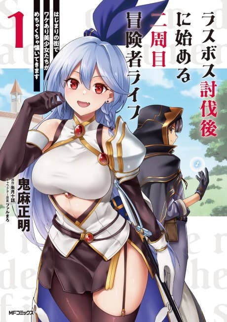 Last Boss Toubatsu-go ni Hajimeru Nishuume Boukensha Life: Hajimari no Machi de Wakeari Bishoujo-tachi ga Mechakucha Natsuite Kimasu