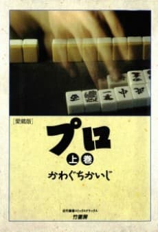 Pro: Mahjong-kai no Hikari to Kage #1 cover