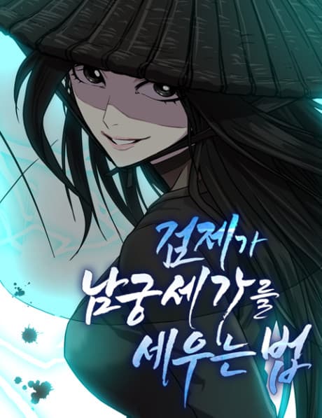 Geomjega Namgungsegareul Seuneun Beop