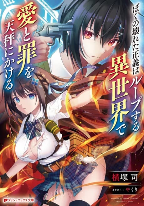 Boku no Kowareta Seigi wa Loop Suru Isekai de Ai to Tsumi wo Tenbin ni Kakeru