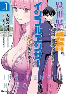 Isekai-gaeri no Yuusha wa, Dungeon ga Shutsugen Shita Genjitsu Sekai de, Influencer ni Natte Kane wo Kasegimasu!