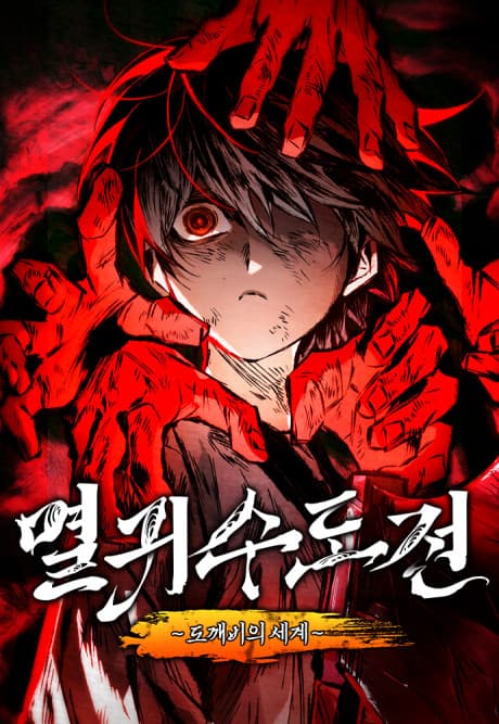 Myeolgwisudojeon