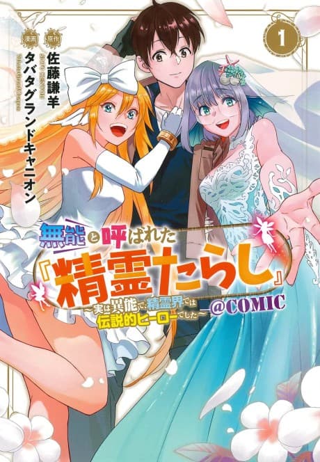 Munou to Yobareta "Seirei Tarashi": Jitsuwa Inou de, Seirei Kaide wa Densetsuteki Hero Deshita @COMIC