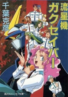 Shooting Star Gakusaver cover — © Unknown Studio