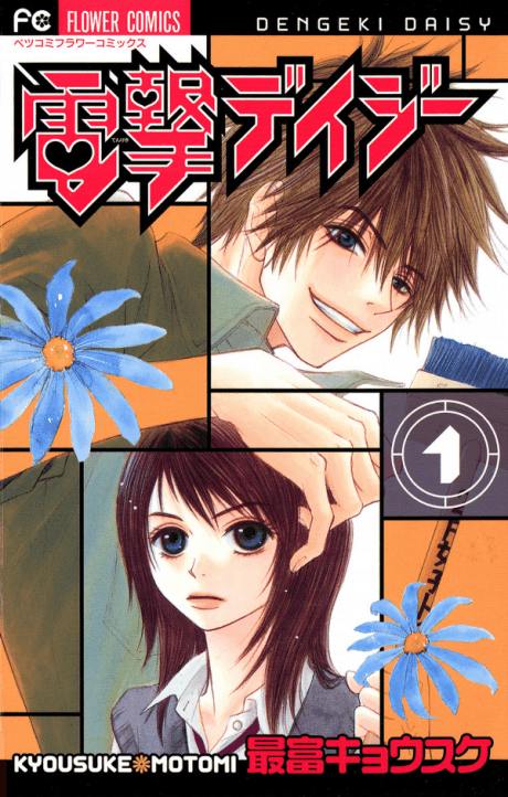 Dengeki Daisy #1 cover