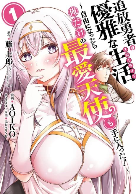 Tsuihou Yuusha no Yuuga na Slow Life: Jiyuu ni Nattara Ore Dake no Saiai Tenshi Mote ni Haitta!