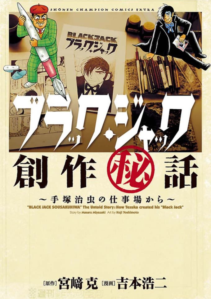 Black Jack Sōsaku Hiwa: Tezuka Osamu no Shigotoba Kara