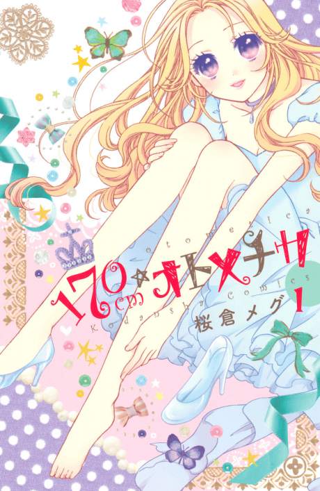 170 cm☆Otometica
