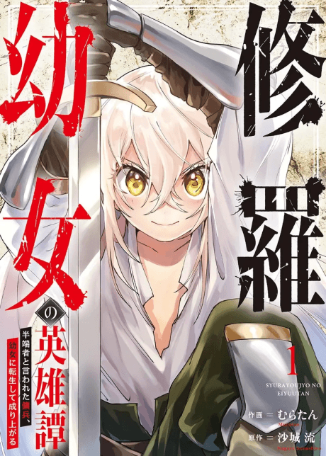Shura Youjo no Eiyuutan: Hanpasha to Iwa Reta Youhei, Youjo ni Tensei Shite Nariagaru