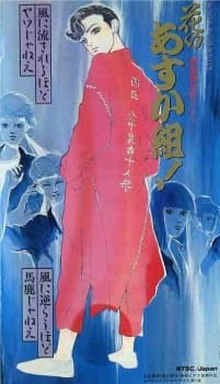 Shin Kabukichou Story Hana no Asukagumi! cover — © Unknown Studio