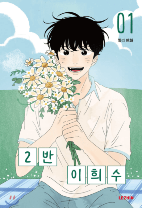 Heesu in Class 2 cover — © Lezhin Comics