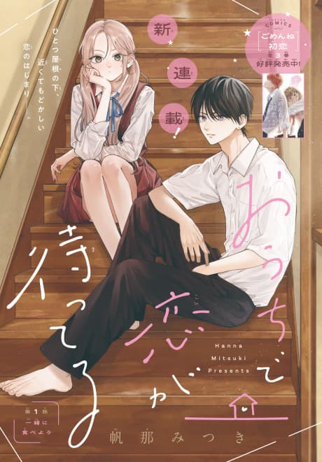 Ouchi de Koi ga Matteru
