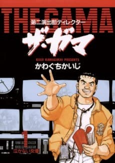 Daini Enshutsu-bu Director: The Gama #1 cover