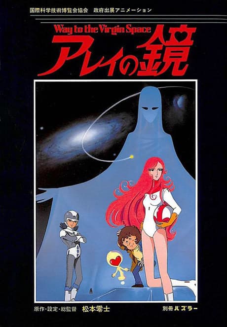 Arei's Mirror ~ Way to the Virgin Space cover — © Unknown Studio
