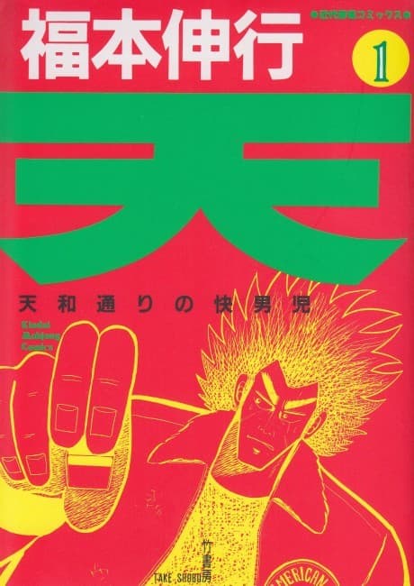 Ten: Tenhou-doori no Kaidanji #1 cover