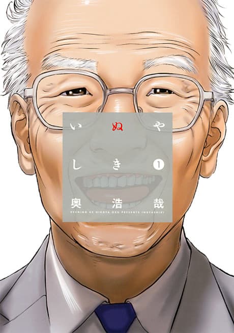 Inuyashiki #1 cover