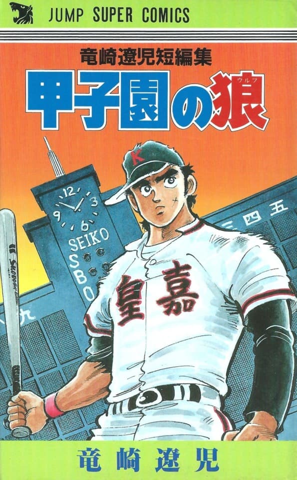 Kōshien no Wolf