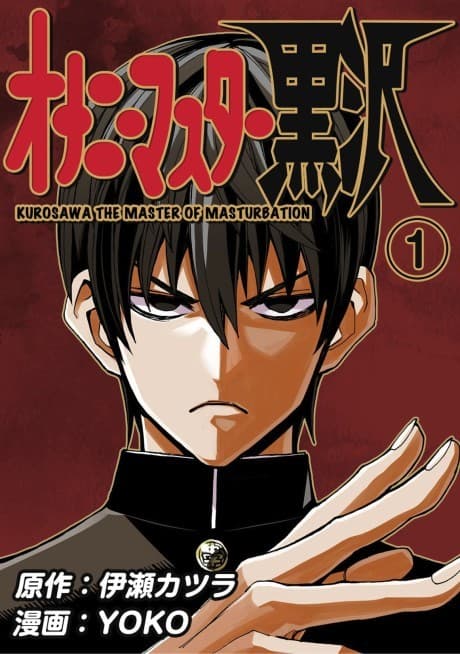 Onani Master Kurosawa #1 cover