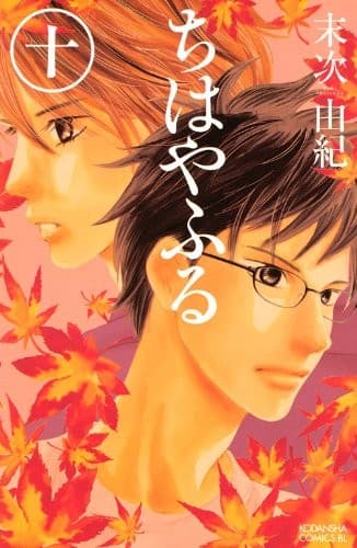 Chihayafuru #10