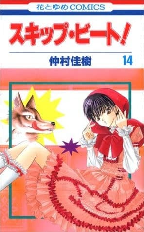 Skip Beat! #14