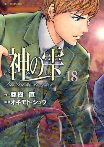 The Drops of God #18 cover