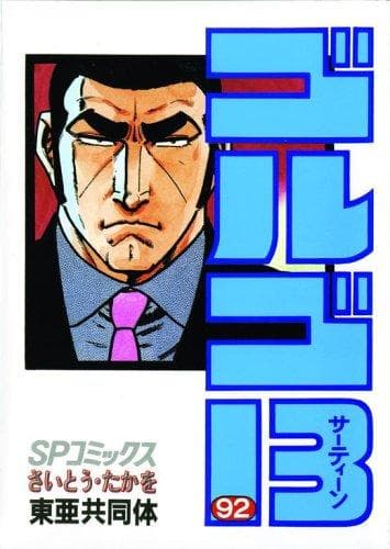 Golgo 13 #2