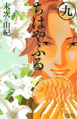 Chihayafuru #9