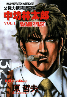 Koukenryoku Ouryou Sousakan Nakabo Rintaro