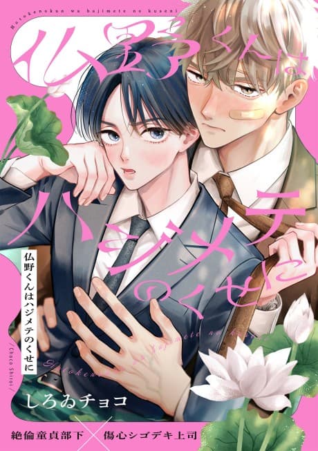 Hotokeno-kun wa Hajimete no Kuse ni