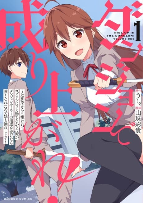 Dungeon de Nariagare!: Osananajimi kara no Kirawarete Goblin ni Saekate Nakatta Ore ga, Dungeon Ruler no Shidou wo Uketara Tsuyoku Nareta no de Imouto to Musou shimasu