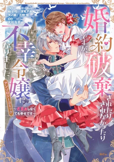 Konyaku Haki Saretari Sarenakattari desu ga, Fukou Reijou ni Narimashita: Zamaa Shinakute mo Shiawase desu - Anthology Comic