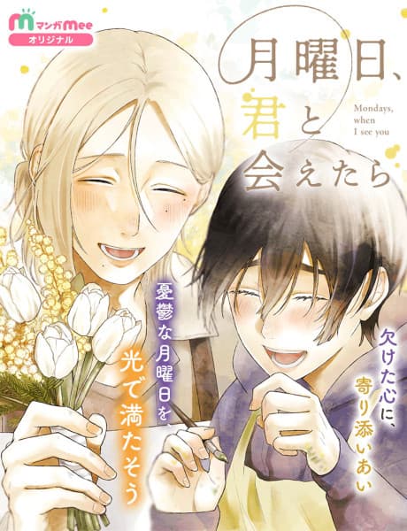Getsuyoubi, Kimi to Aetara