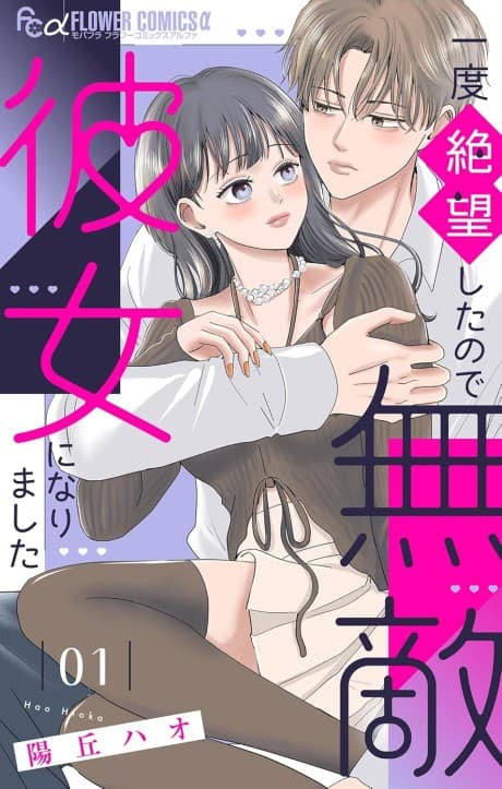 Ichido Zetsubou Shitanode Muteki Kanojo ni Narimashita
