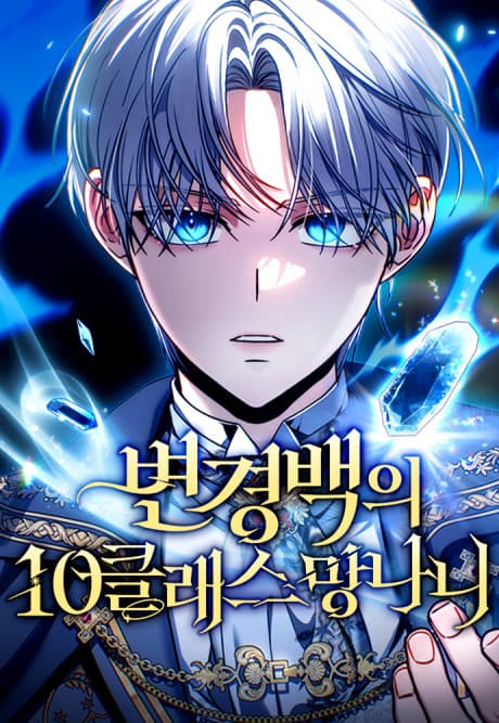 Byeongyeongbaegui 10 Class Mangnani