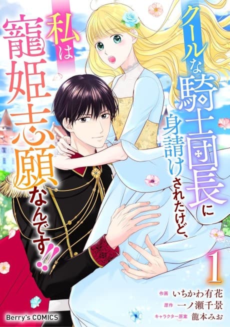Cool na Kishi Danchou ni Miuke Saretakedo, Watashi wa Chouki Shigannan desu!!
