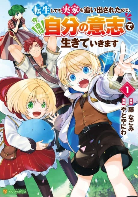 Tensei Shite mo Jikka wo Oida Sareta no de, Kondo wa Jibun no Ishi de Ikiteikimasu