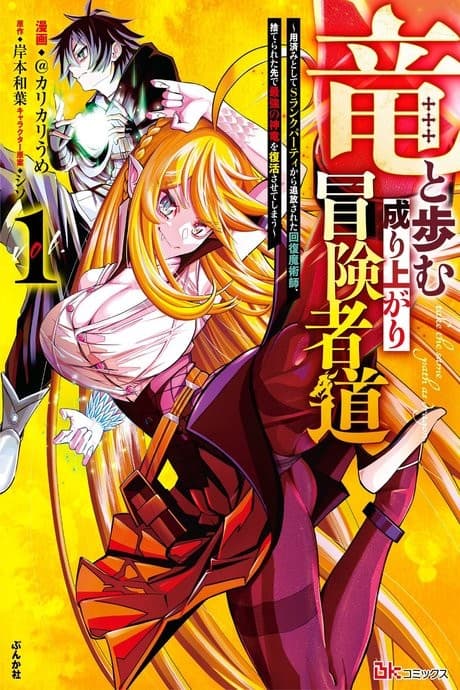 Ryuu to Ayumu Nariagari Boukensha-dou: Youzumi to shite S-Rank Party kara Tsuihou Sareta Kaifuku Majutsushi, Suterareta Saki de Saikyou no Shinryuu wo Fukkatsu Saseteshimau